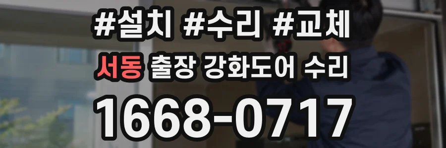 서동 출장 강화도어 수리