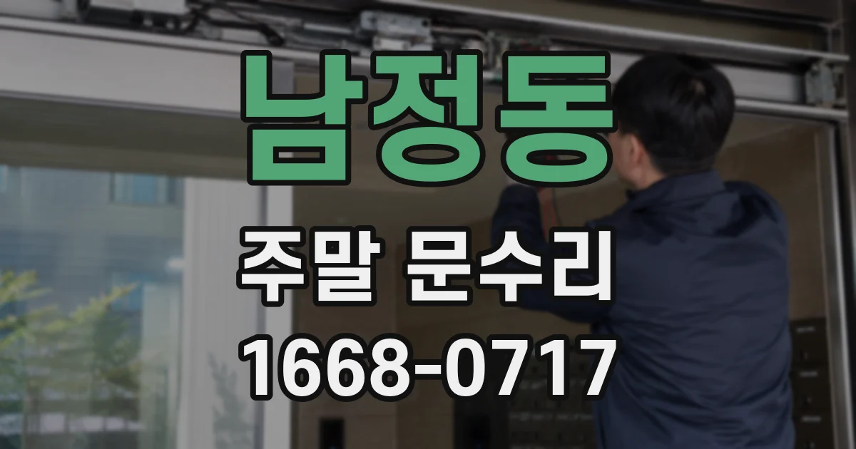 남정동 주말 문수리