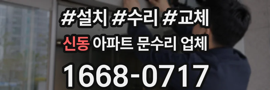 신동 아파트 문수리 업체