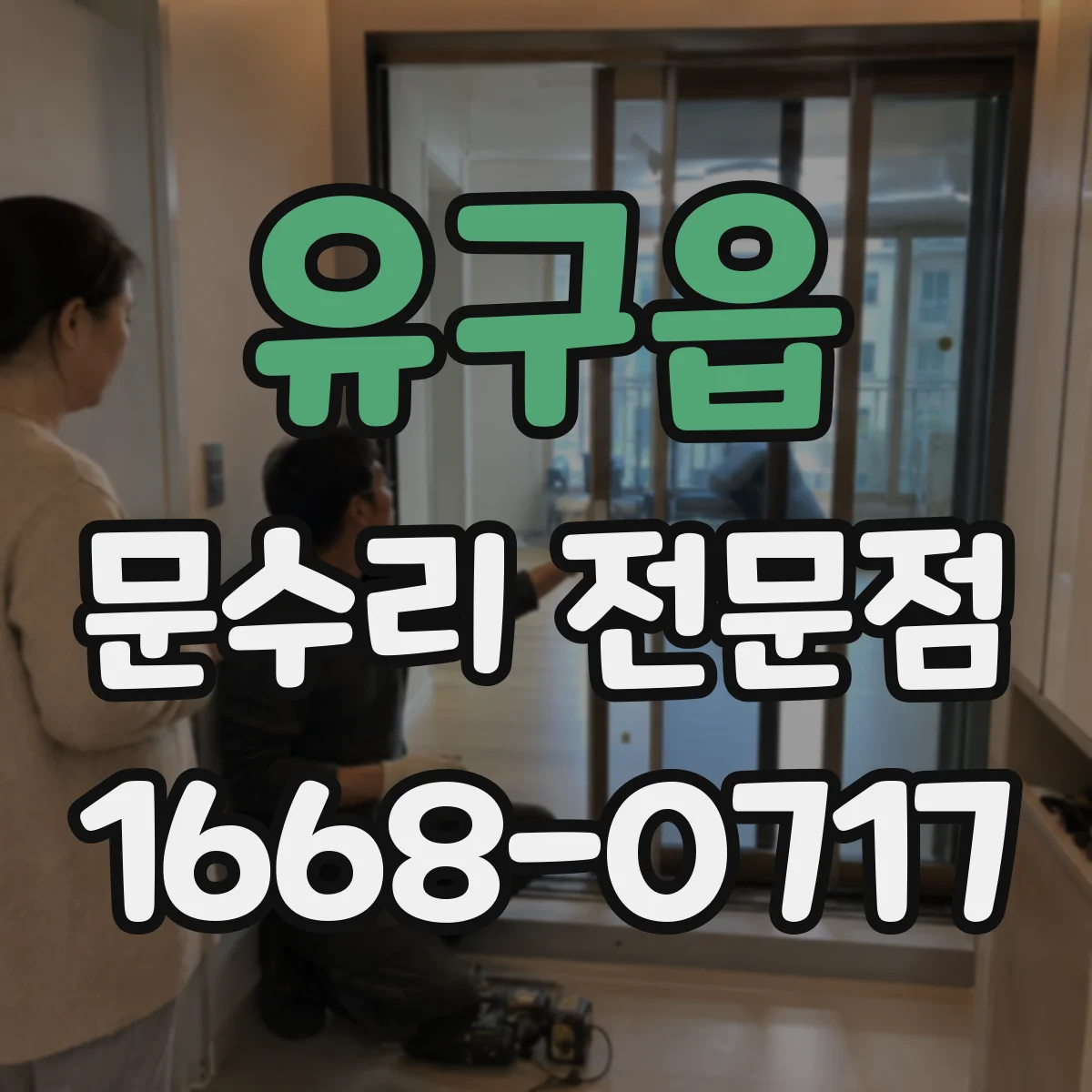 유구읍 문수리 전문점