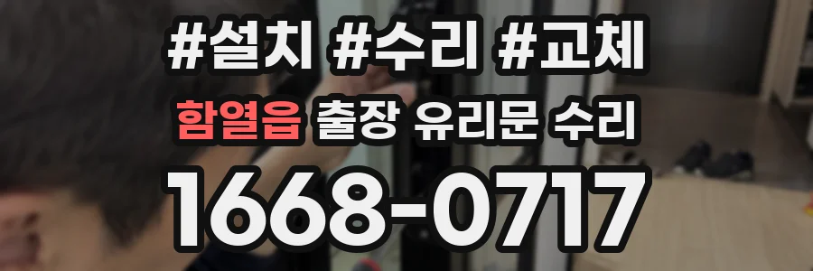 함열읍 출장 유리문 수리