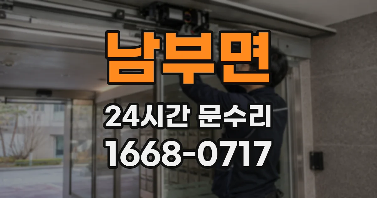 남부면 24시간 문수리