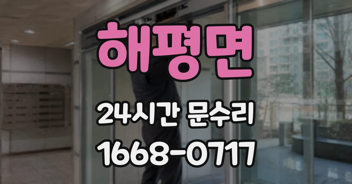 해평면 24시간 문수리