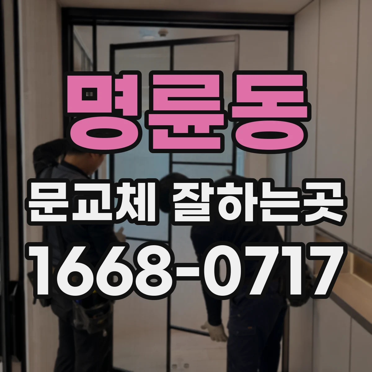 명륜동 문교체 잘하는곳
