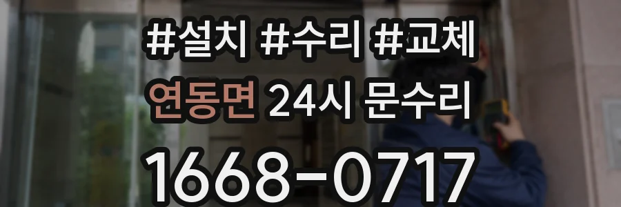 연동면 24시 문수리
