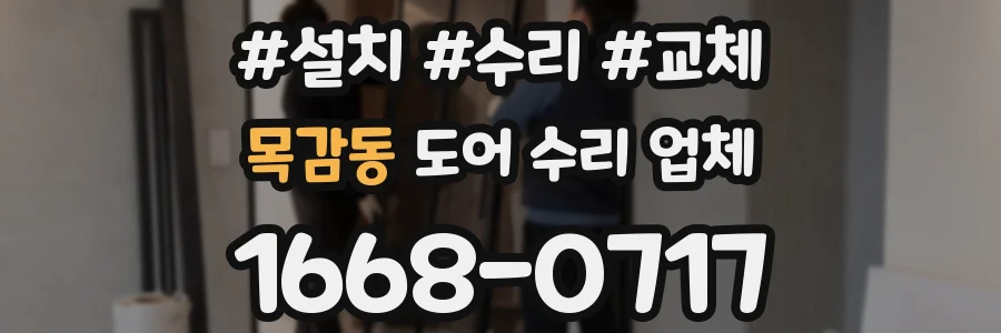 목감동 도어 수리 업체