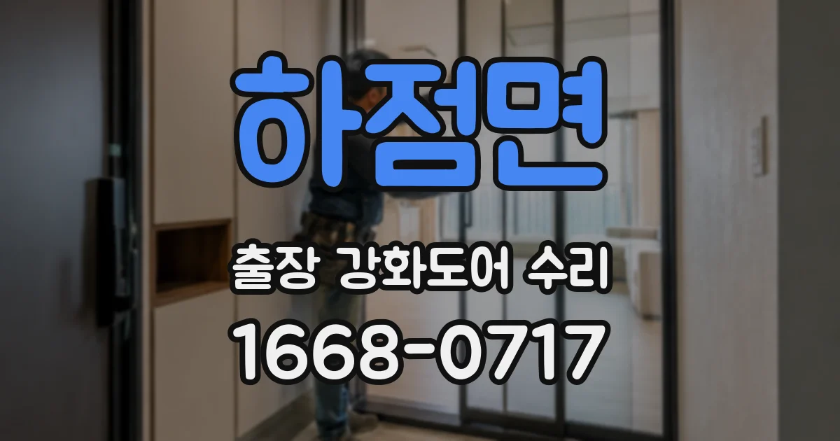 하점면 출장 강화도어 수리