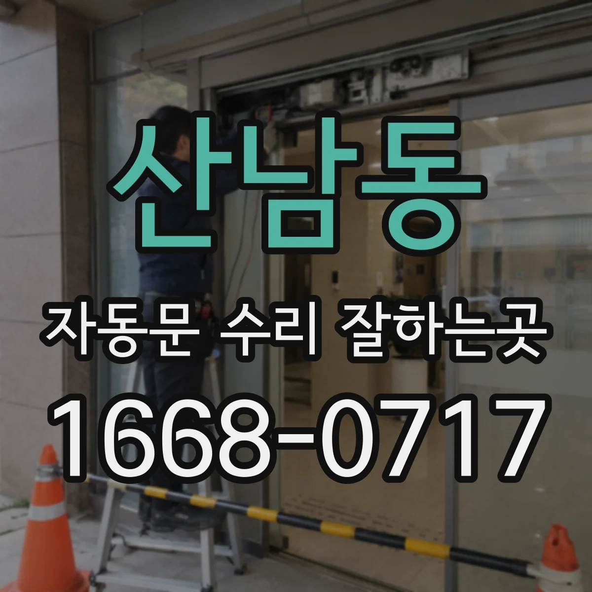 산남동 자동문 수리 잘하는곳