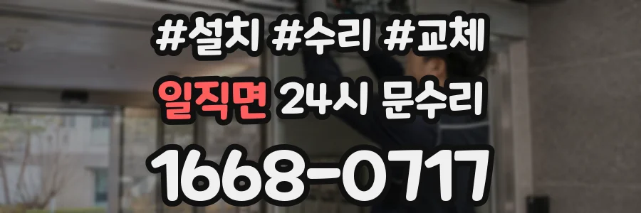 일직면 24시 문수리