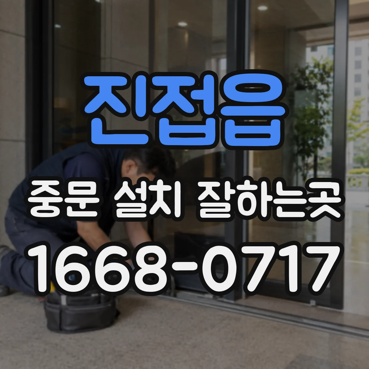 진접읍 중문 설치 잘하는곳