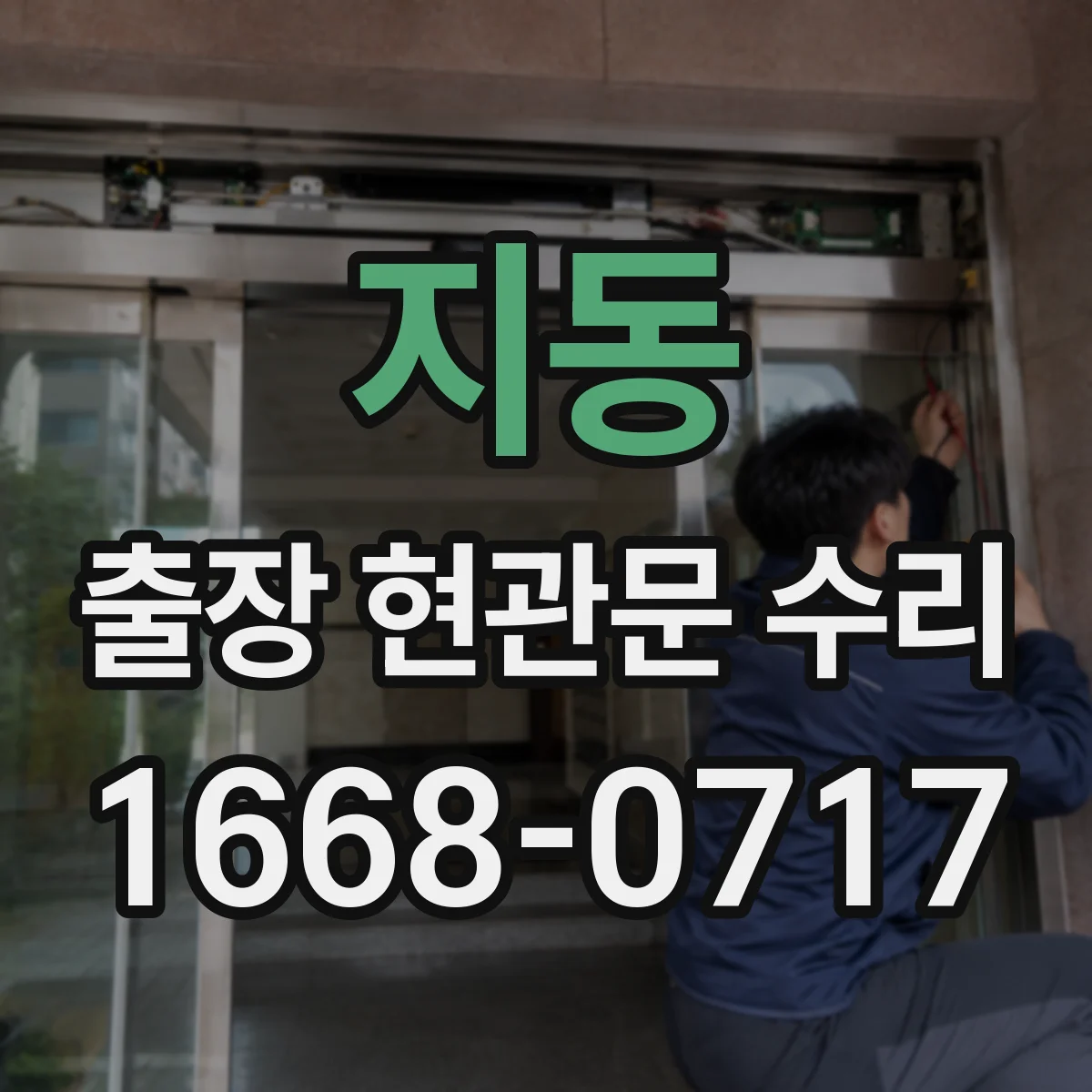 지동 출장 현관문 수리