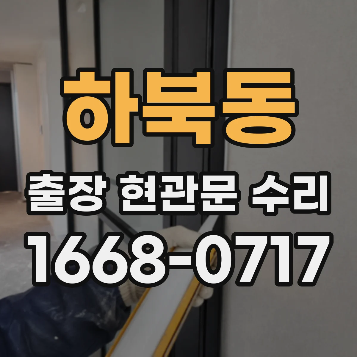 하북동 출장 현관문 수리 도어락 설치 전 치수 확인과 부품 선택