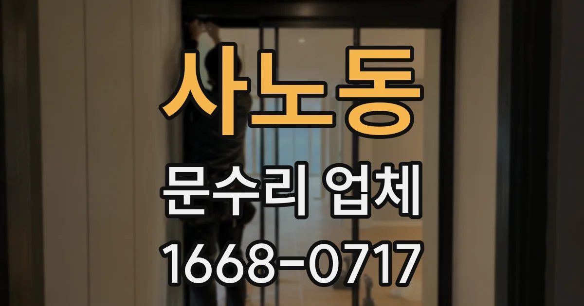 사노동 문수리 업체