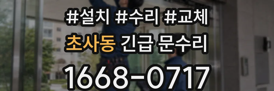 초사동 긴급 문수리