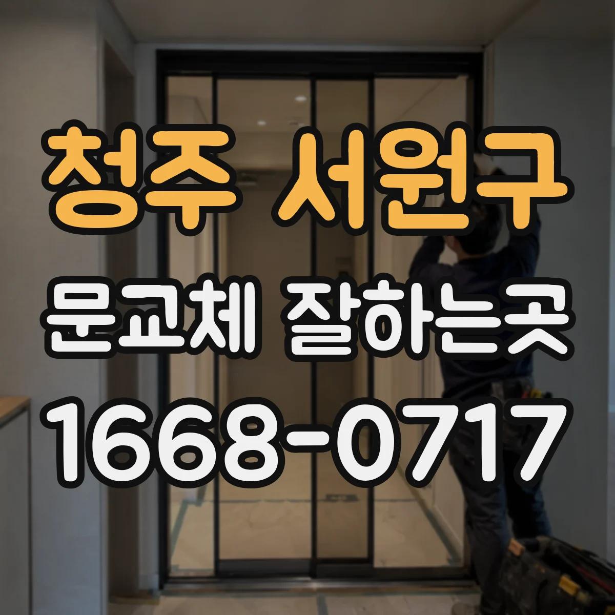 청주 서원구 문교체 잘하는곳