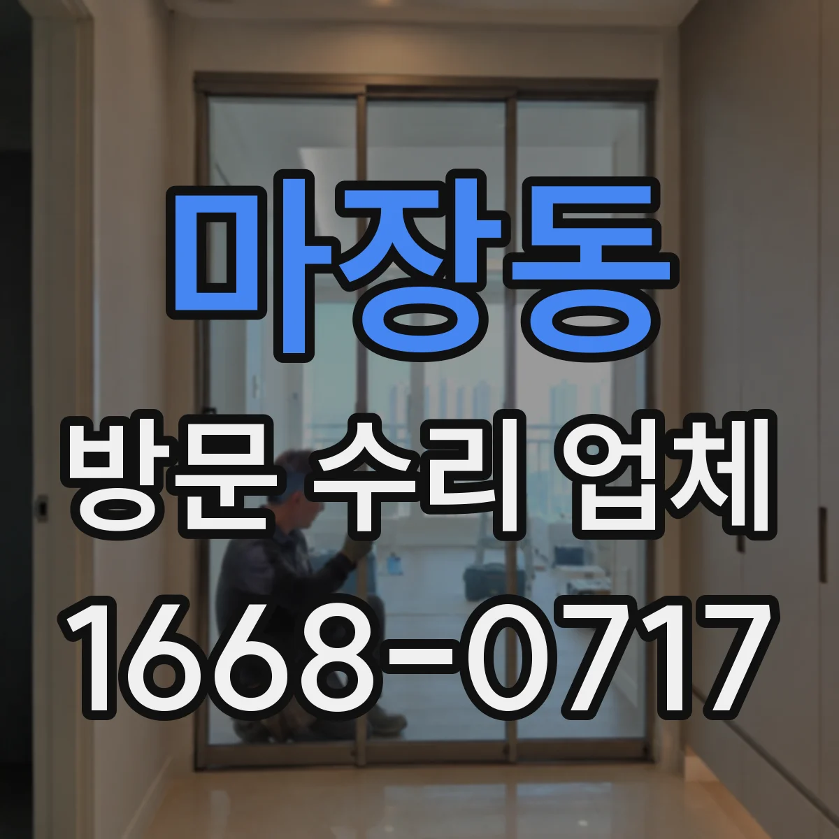 마장동 방문 수리 업체