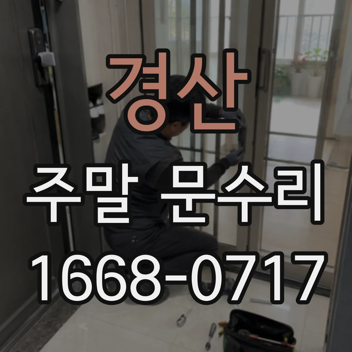 경산 주말 문수리 경첩 마모로 생긴 유격 줄이는 교체 후기