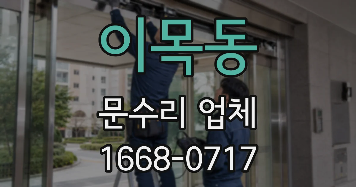 이목동 문수리 업체