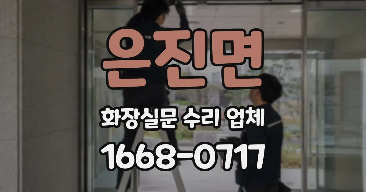 은진면 화장실문 수리 업체