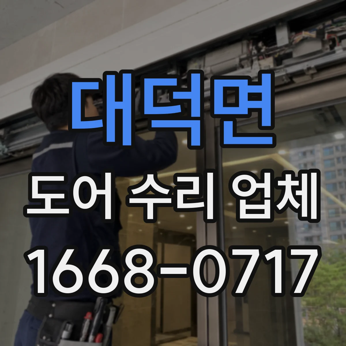 대덕면 도어 수리 업체 문이 걸릴 때 프레임 자세 재조정