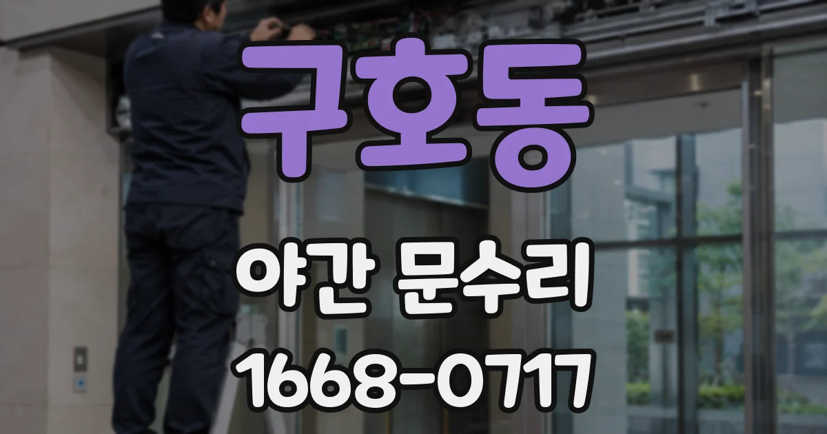 구호동 야간 문수리