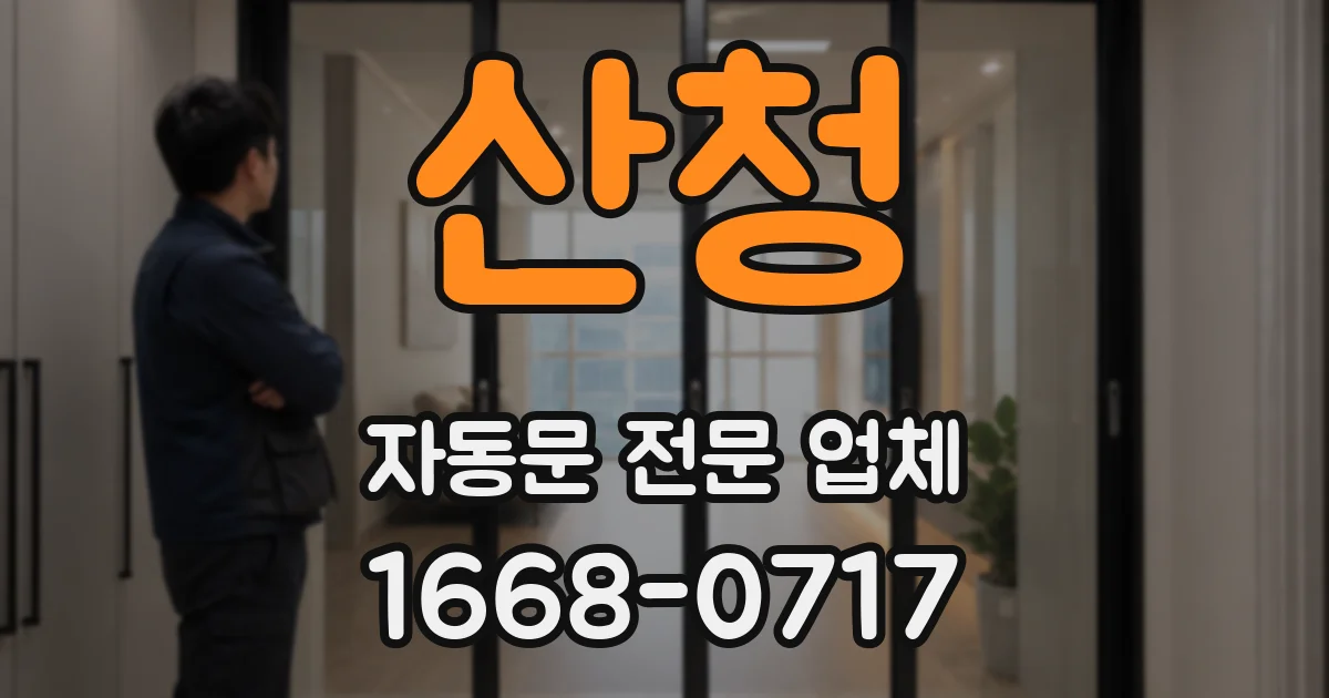 산청 자동문 전문 업체