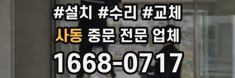 사동 중문 전문 업체