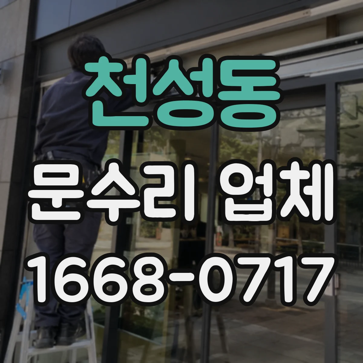 천성동 문수리 업체