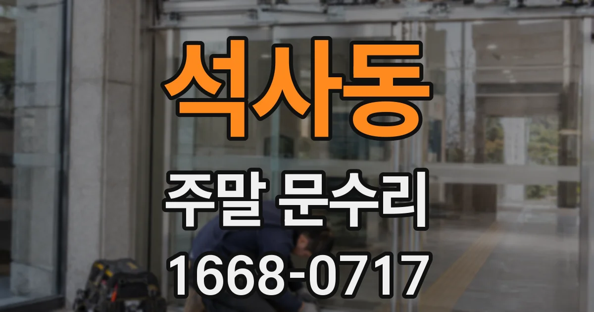석사동 주말 문수리