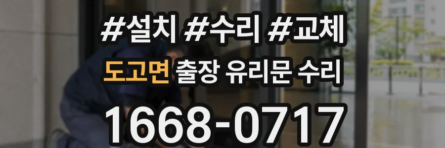 도고면 출장 유리문 수리