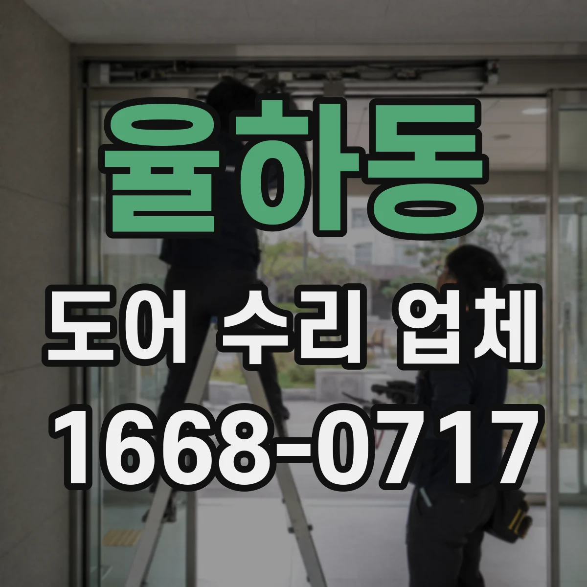 율하동 도어 수리 업체