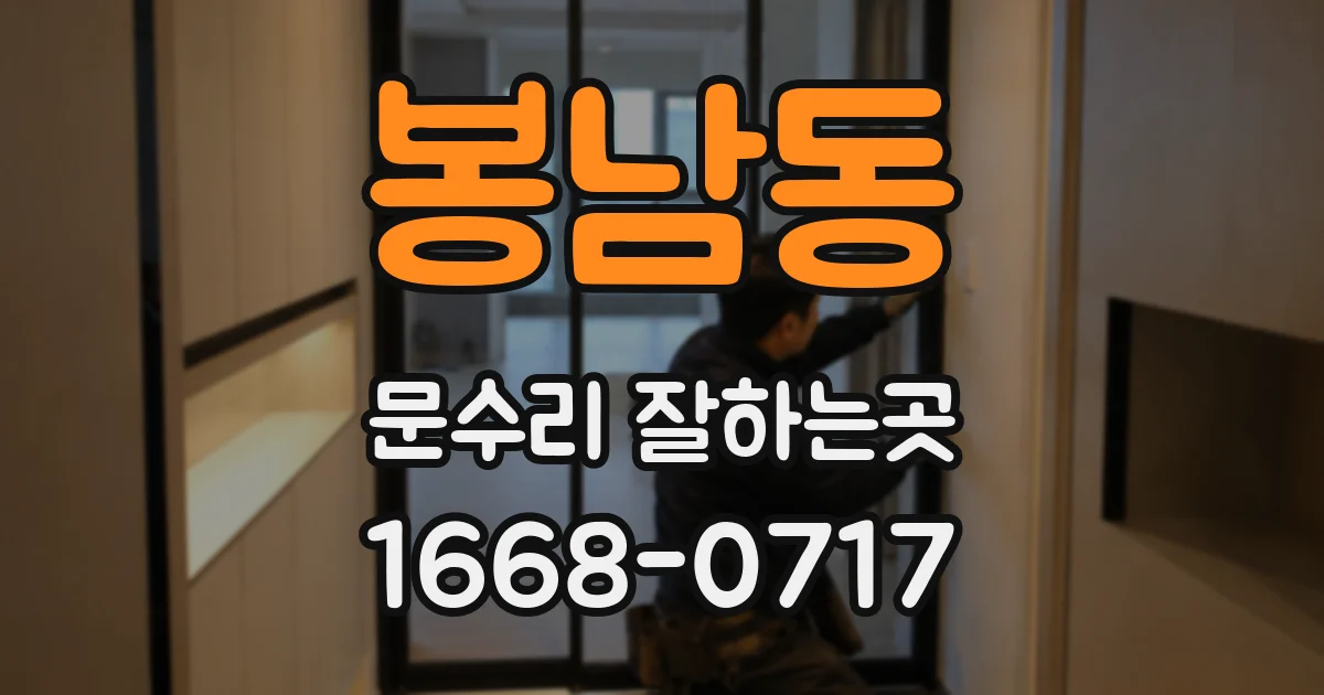 봉남동 문수리 잘하는곳