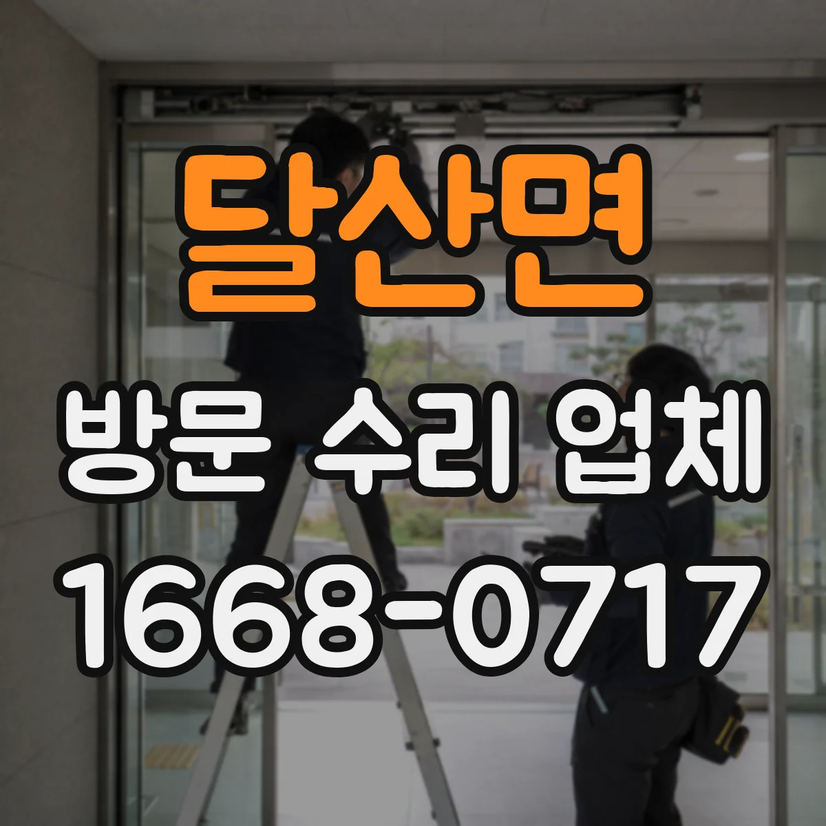 달산면 방문 수리 업체