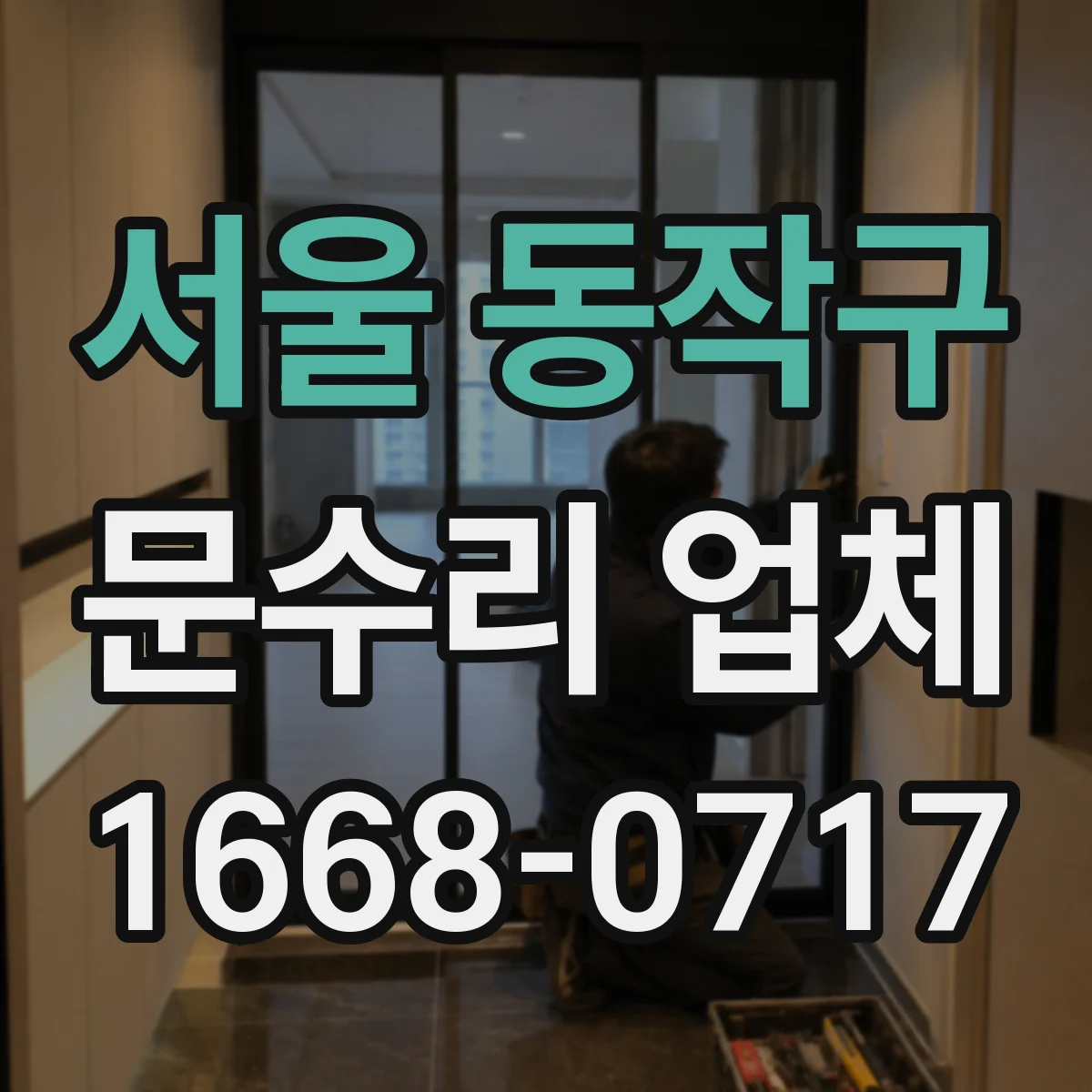 서울 동작구 문수리 업체 도어클로저 누유 수리 후 시운전까지