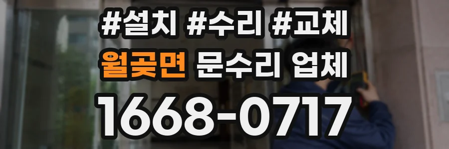 월곶면 문수리 업체
