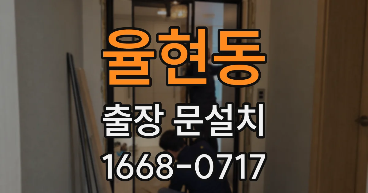 율현동 출장 문설치