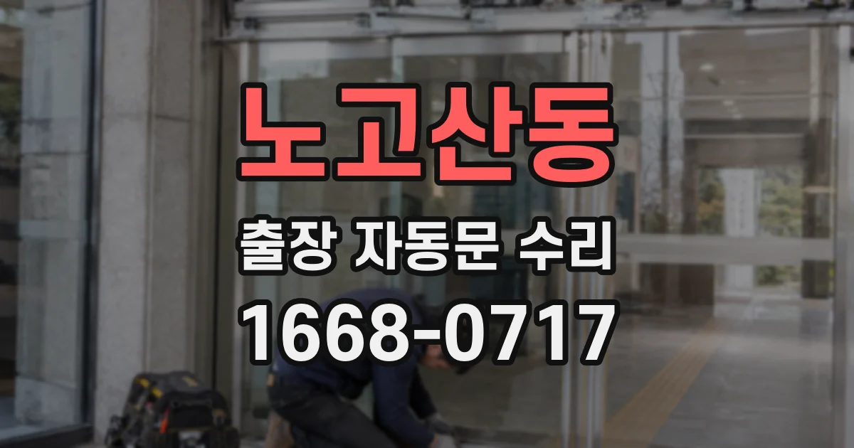 노고산동 출장 자동문 수리