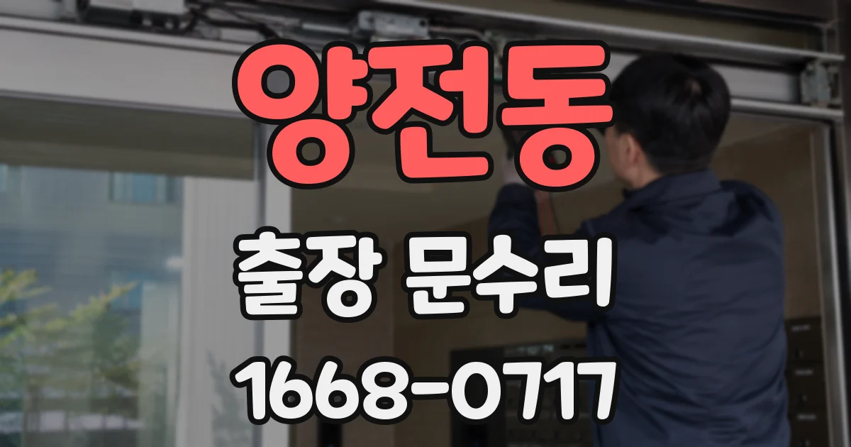 양전동 출장 문수리
