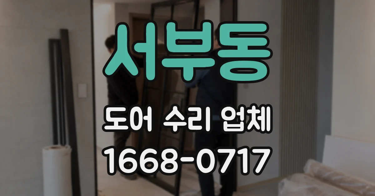 서부동 도어 수리 업체