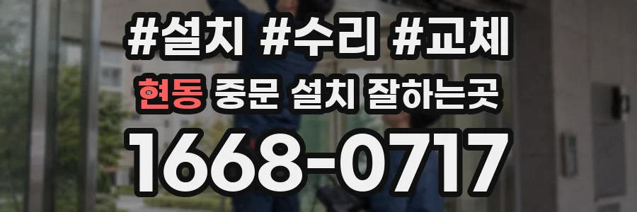 현동 중문 설치 잘하는곳