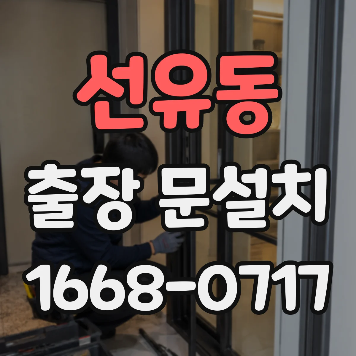 선유동 출장 문설치