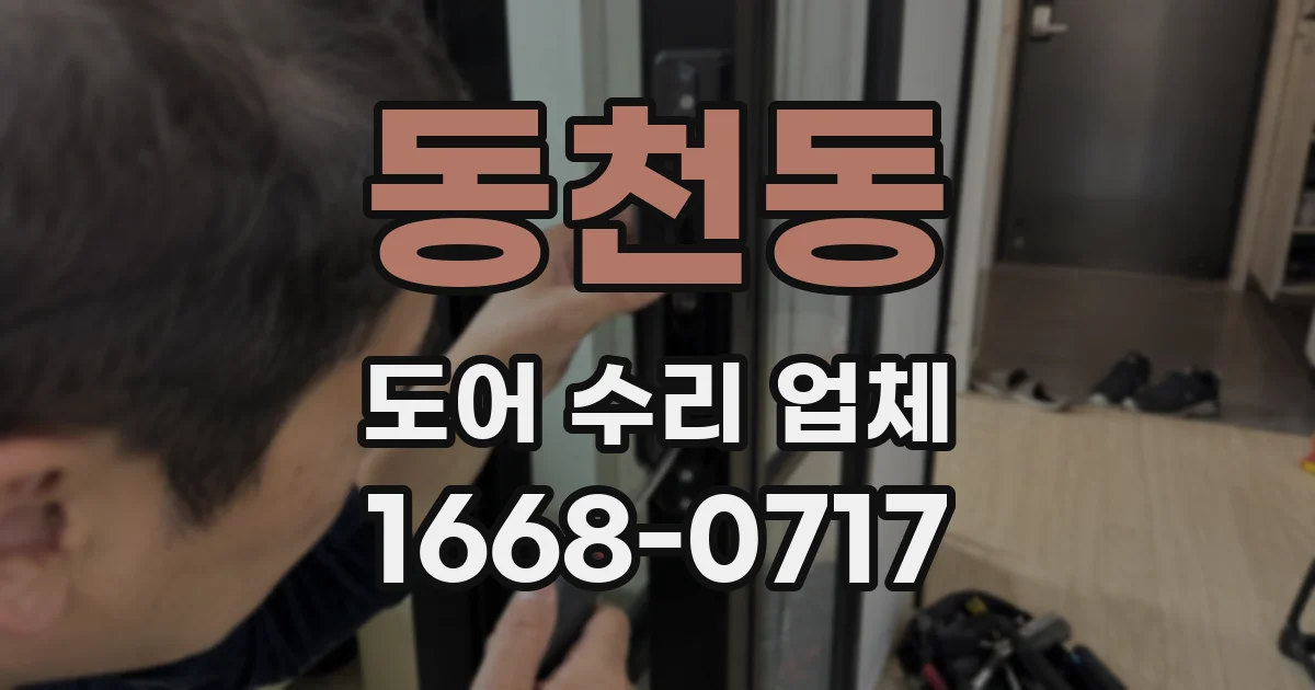 동천동 도어 수리 업체