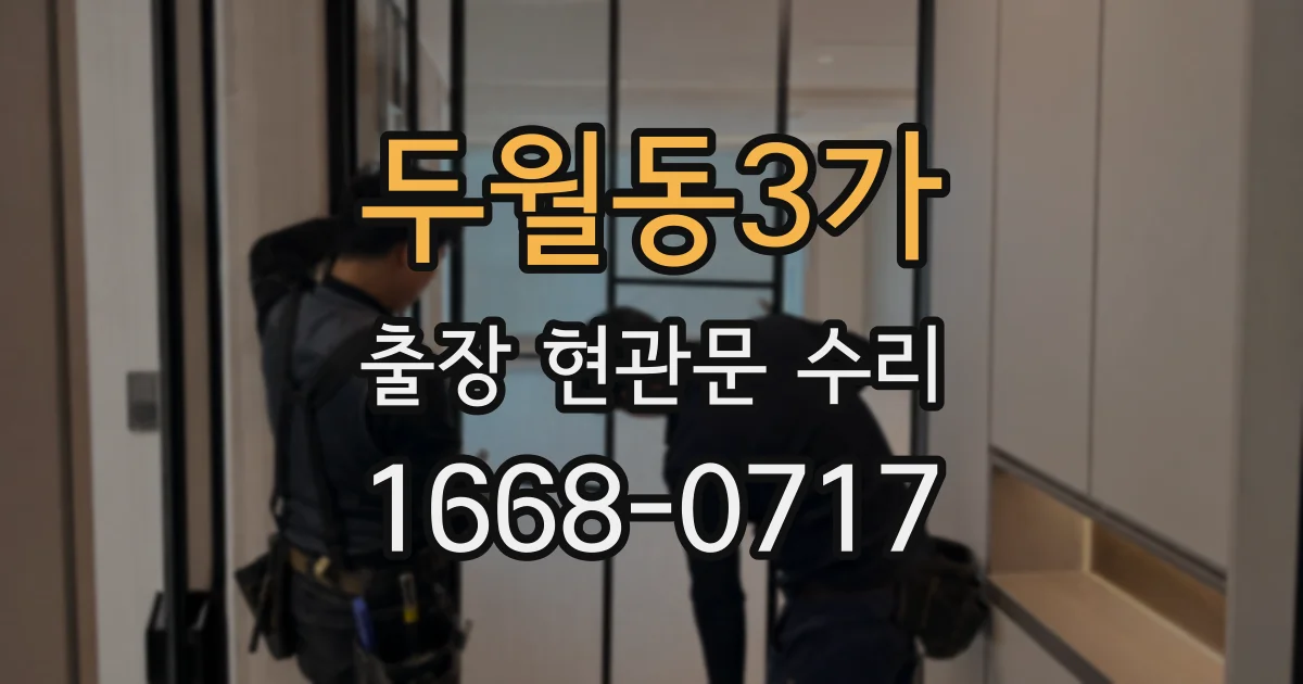 두월동3가 출장 현관문 수리