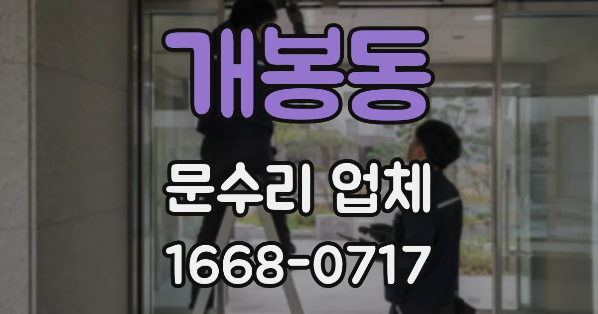개봉동 문수리 업체