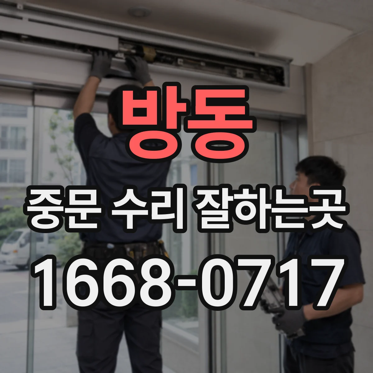 방동 중문 수리 잘하는곳