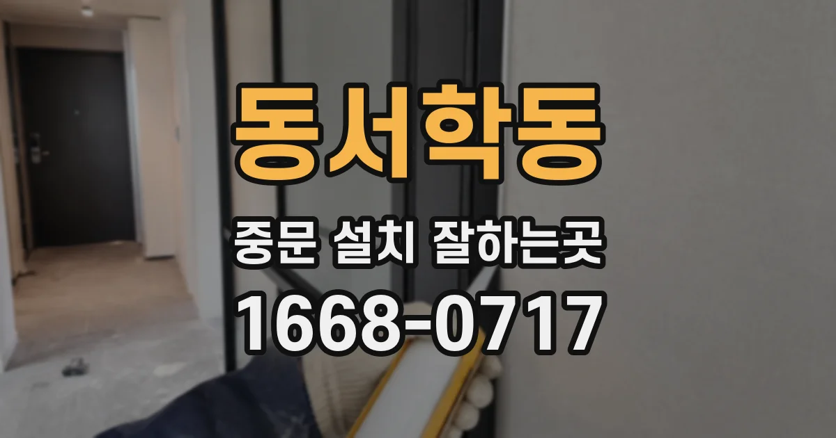 동서학동 중문 설치 잘하는곳