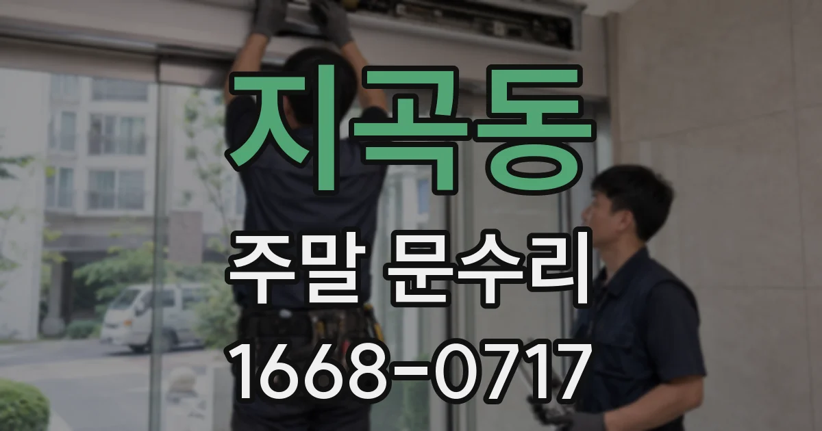 지곡동 주말 문수리