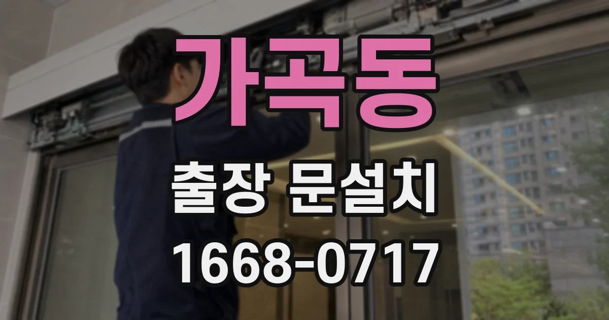 가곡동 출장 문설치