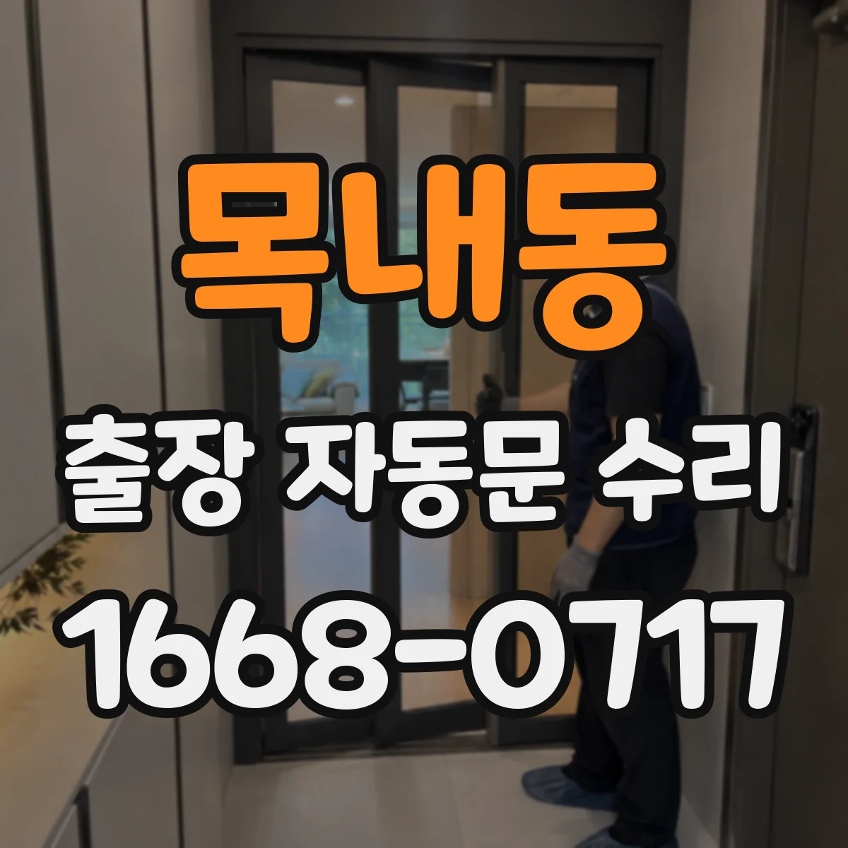목내동 출장 자동문 수리