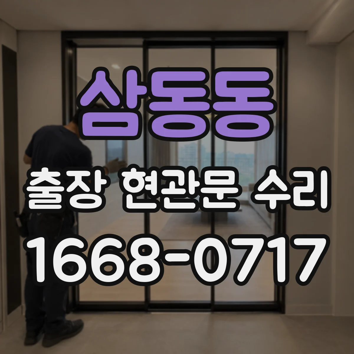 삼동동 출장 현관문 수리